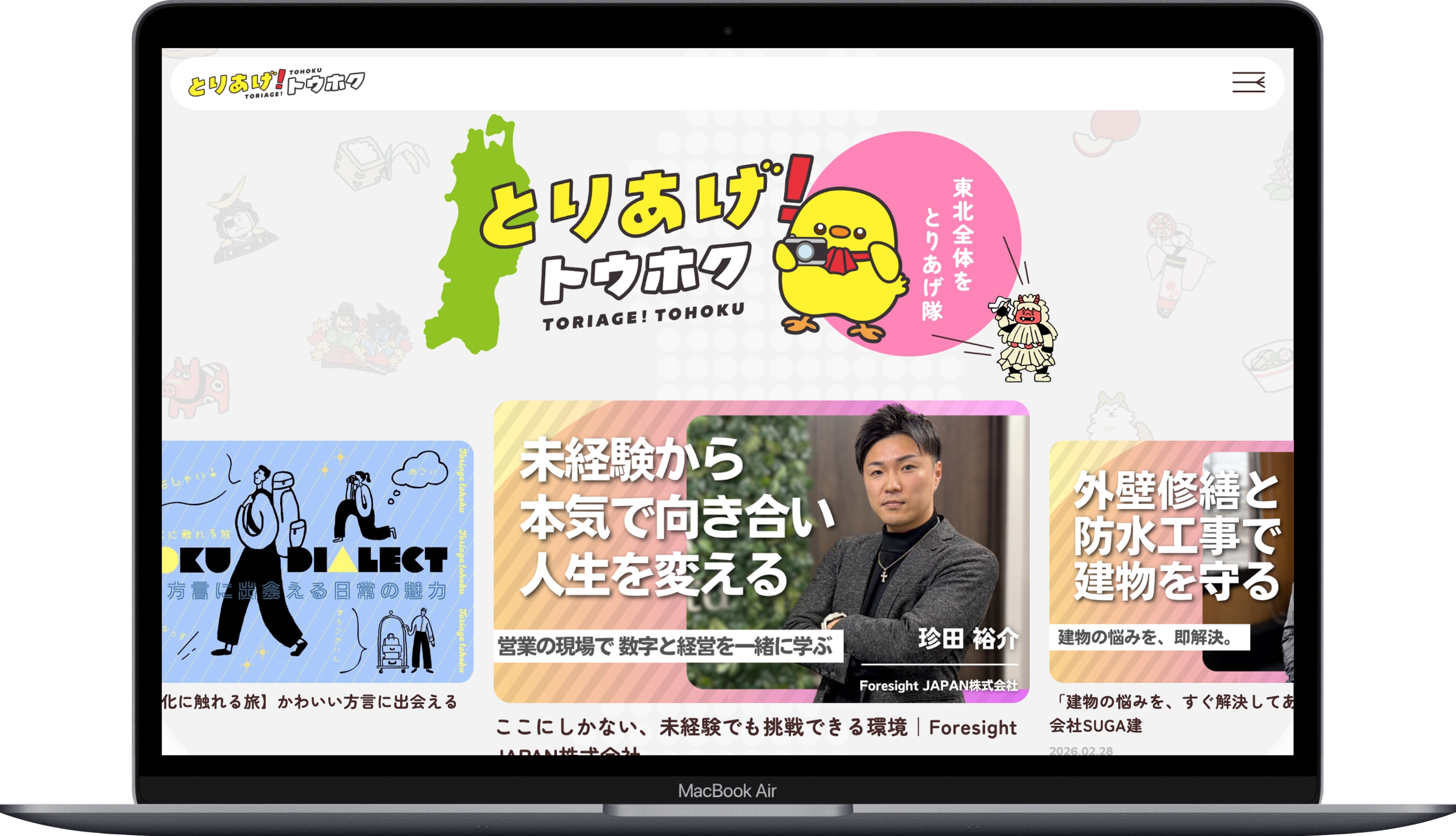 とりあげ！トウホク サイトイメージ