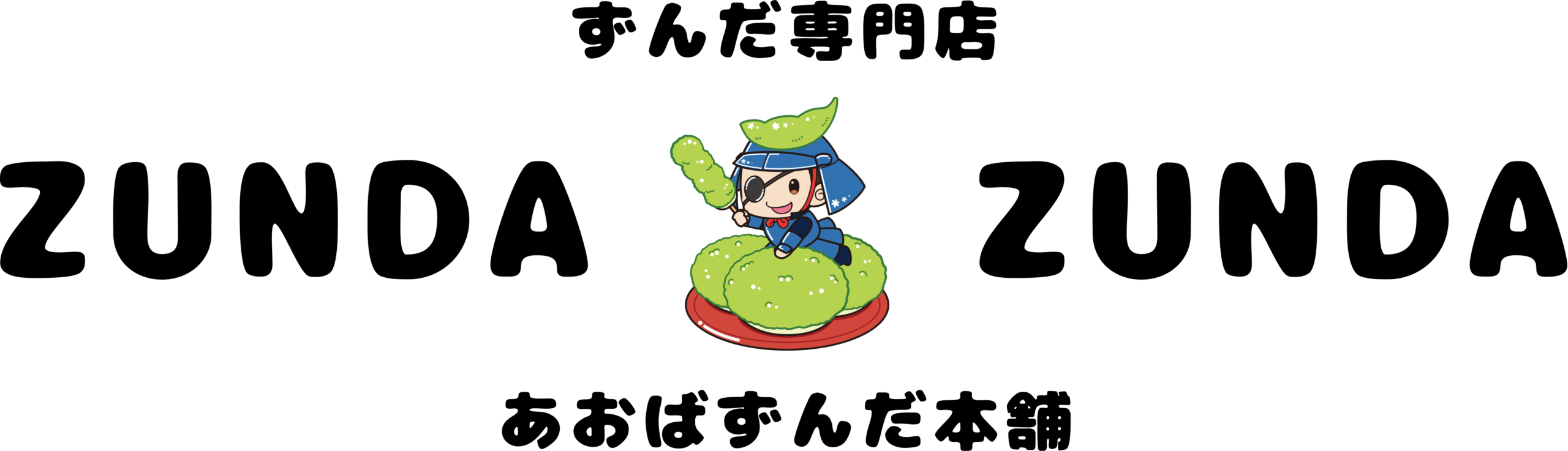 ずんだもち2